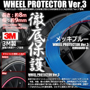 特注 ホイールリムガード 長さ8m 幅9mm [メッキブルー] 3M製両面テープ リム プロテクター ガード ラインモール 外装 汎用 車 送料無料　