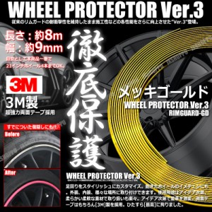 特注 ホイールリムガード 長さ8m 幅9mm [メッキゴールド] 3M製両面テープ リム プロテクター ガード ラインモール 外装 汎用 車 送料無料