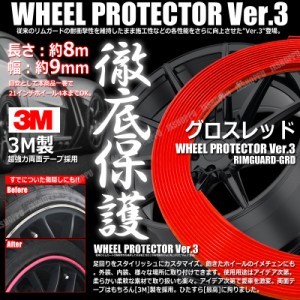 特注 ホイールリムガード 長さ8m 幅9mm [グロスレッド] 3M製両面テープ リム プロテクター ガード ラインモール 外装 汎用 車 送料無料　