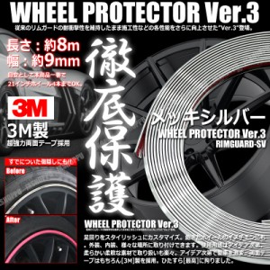 特注 ホイールリムガード 長さ8m 幅9mm [メッキシルバー] 3M製両面テープ リム プロテクター ガード ラインモール 外装 汎用 車 送料無料