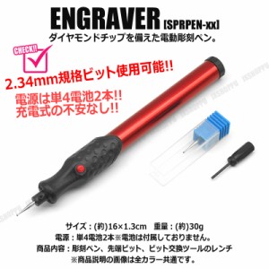 電動 電池式 ペン型 ホビールーター [レッド] 精密 加工 イラスト 文字 模様 メタル ガラス 金属 木材 工具 加工 ツール ビット 送料無料