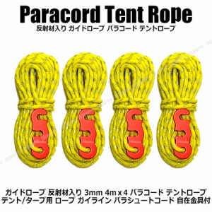 ガイドロープ 反射材入り [イエロー] テントロープ パラコード 3mm 4m 4本 多用途ロープ テント用 タープ用 ロープスライダー付 送料無料