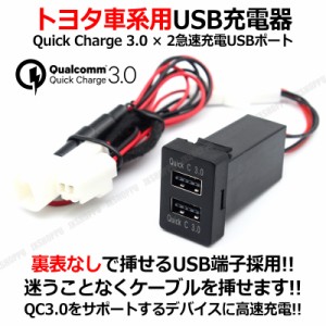 TOYOTA トヨタ車系用 Quick Charge 3.0 USB充電器 2ポート 裏表関係なし リバーシブルタイプ QC3.0 約33×22.5mmの取付穴に対応 送料無料