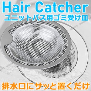 ユニットバス お風呂 排水口 ゴミ受け ステンレス 衛生的 ヘアーキャッチャー 掃除 ネット 受け皿 キャッチ フィルター 髪の毛 送料無料