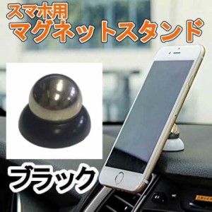 スマホ用 マグネットスタンド [ブラック] スマホスタンド 磁石でスマホを固定する ホルダー 運転 安全 事故防止 車 汎用 送料無料