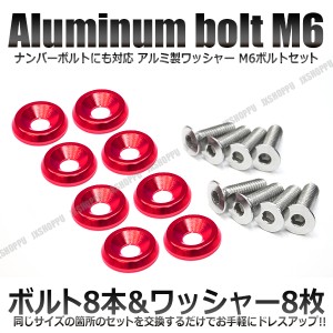 M6 25mm ナンバーボルトセット [レッド] アルミ製 お手軽ドレスアップ ワッシャー×8 ボルト×8 エクステリア 多用途 カスタム 送料無料