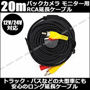 RCAケーブル 延長ケーブル 20m バックカメラ モニター用 12V-24V対応 ロングケーブル トラック バス 大型車 防水システム 送料無料