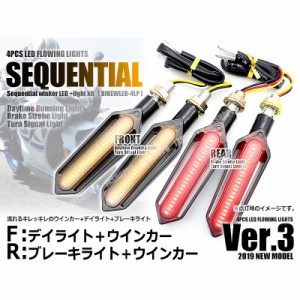 最新型 バイク用 流れるウインカー Ver.3 LED シーケンシャル ウインカー 前後左右4個セット デイライト ブレーキライト 汎用 送料無料