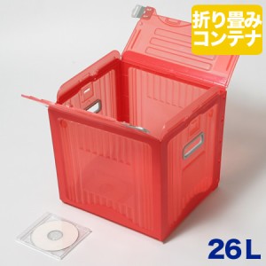 リスボックス レッド 赤 (1335) | 収納ボックス コンテナボックス 収納 ボックス 箱  フタ付き 折り畳み 折りたたみ プラスチック 