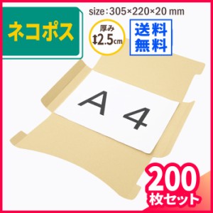 A4 厚さ2.5cm ネコポス ダンボール 200枚 (305×220×20mm) 段ボール箱 A4 ゆうパケット クリックポスト 発送 箱 メルカリ ラクマ (5412)