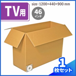 46インチ 薄型 テレビ用 ダンボール 1枚 (1200×440×900) 段ボール ダンボール箱 段ボール箱 梱包資材 梱包材 (0109)