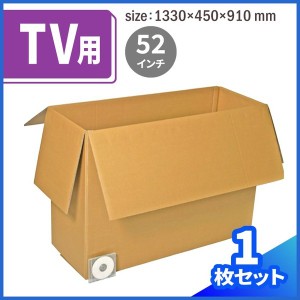 52インチ 薄型 テレビ用 ダンボール 1枚 (1330×450×910) 段ボール ダンボール箱 段ボール箱 梱包資材 梱包材 (0111)