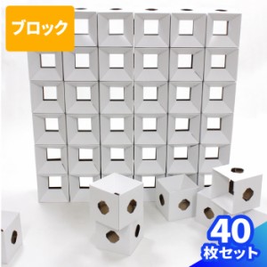 ブロックPOPボックス(0132) |  ダンボール 段ボール ダンボール箱 段ボール箱 おもちゃ工作  工作キット自由研究 ブロック  CD