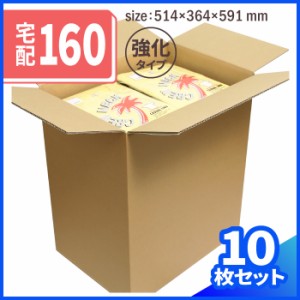 ダンボール 160サイズ 10枚 (514×364×591) 段ボール ダンボール箱 段ボール箱 梱包用 梱包資材 梱包 箱 宅配箱 引っ越し 引越し (0014)