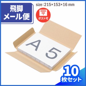 メール便 A5 (0141）| ダンボール 段ボール ダンボール箱 段ボール箱 梱包用 梱包資材 梱包材 梱包ざい 梱包 箱 定形外 ゆうパケット 