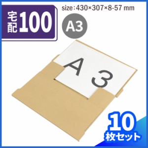 A3 宅配100 たとう式 深さ調整可8〜57mm (0177) | ダンボール 段ボール ダンボール箱 段ボール箱梱包用 梱包資材 梱包材 梱包ざい 梱包 