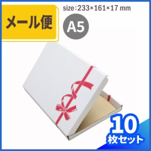 リボン柄 メール便ダンボール箱 A5サイズ (0267) | ダンボール 段ボール ダンボール箱 段ボール箱梱包用 梱包資材 梱包材 ネコポス ゆう