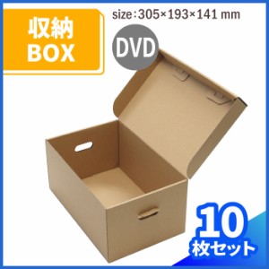 DVD 収納ボックス ダンボール 10枚 (305×193×141) 段ボール ダンボール箱 梱包資材 梱包 箱 収納 整理 CD (0292)