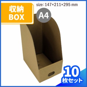 ダンボール A4 収納スタンド (0324) | ダンボール 段ボール ダンボール箱 段ボール箱 a4 収納 書類整理 保管箱 整理棚 棚 段ボール製