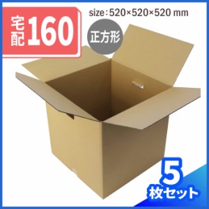 立方体 ダンボール 160サイズ 5枚 (520×520×520) 段ボール ダンボール箱 段ボール箱 梱包用 梱包資材 梱包 箱 宅配 引っ越し 引越し (0