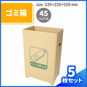 ダンボール製 ゴミ箱 ペットボトル (0345) | ダンボール 45L ゴミ箱 ペットボトル用 イベント キャンプ 印刷付き 取っ手付き 取手付き 