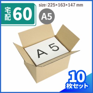 宅配60 発送用 ダンボール箱 A5 (0352) | ダンボール 段ボール ダンボール箱 段ボール箱梱包用 梱包資材 梱包材 梱包ざい 梱包 箱  宅配