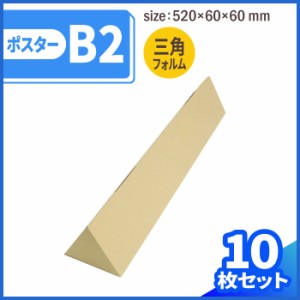 B2 三角ポスターケース 茶 (0373) | ダンボール 段ボール ダンボール箱 段ボール箱梱包用 梱包資材 梱包材 梱包ざい 梱包 箱 ポスター  