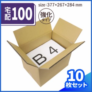 宅配100サイズ 重量物用ダンボール箱 B4対応 (0384) | ダンボール 段ボール ダンボール箱 段ボール箱梱包用 梱包資材 梱包材 梱包ざい 