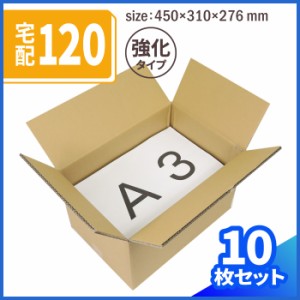 強化ダンボール 120サイズ 10枚 (450×310×276)  段ボール 140 ダンボール箱 梱包資材 梱包材 引っ越し 引越し(0385)
