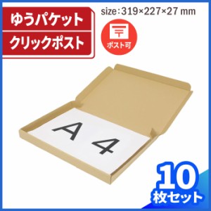 ゆうパケット ダンボール A4 10枚 (319×227×27mm)クリックポスト 箱 段ボール 発送 (0400)