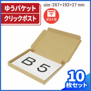 B5 厚さ3cm 両面茶 ゆうパケット対応 (0401) | ダンボール 段ボール ダンボール箱 段ボール箱梱包用 梱包資材 梱包材 ゆうパケット 発送