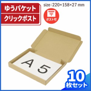 A5 厚さ3cm 両面茶 ゆうパケット対応 (0402) | ダンボール 段ボール ダンボール箱 段ボール箱梱包用 梱包資材 梱包材 梱包ざい 梱包 箱 