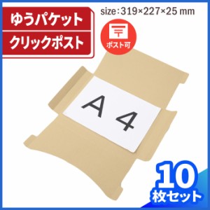 A4 厚さ3cm ゆうパケット (0410) | ダンボール 段ボール ダンボール箱 段ボール箱梱包用 梱包資材 梱包材 梱包ざい メール便 メール便対