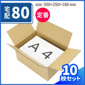 宅配80サイズ 定番ダンボール箱 A4 (0417) | ダンボール 段ボール ダンボール箱 段ボール箱梱包用 梱包資材 梱包材 梱包ざい 梱包 箱 