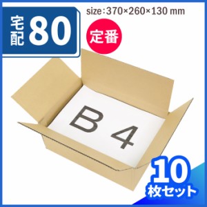 宅配80サイズ 定番ダンボール箱 B4 (0418) | ダンボール 段ボール ダンボール箱 段ボール箱梱包用 梱包資材 梱包材 梱包ざい 梱包 箱  