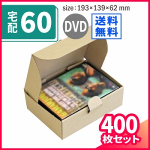 DVD用 193×139×62【400枚】 (50589) | ダンボール 段ボール ダンボール箱 段ボール箱梱包用 包資材 梱包材 梱包ざい 梱包 箱 宅配箱 