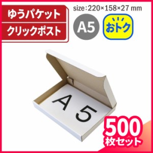 ゆうパケット(A5) 220×158×27【500枚】【国産】 (5271) | ダンボール 段ボール ダンボール箱 段ボール箱梱包用 梱包資材 梱包材 梱包