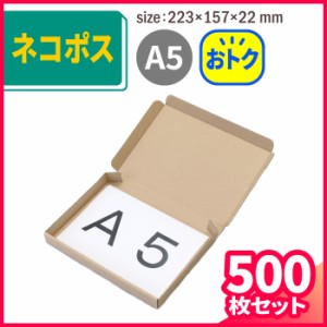 ネコポス【A5】223×157×22 【500枚】【国産】 (5274) | ダンボール 段ボール ダンボール箱 段ボール箱梱包用 梱包資材 梱包材 梱包ざい