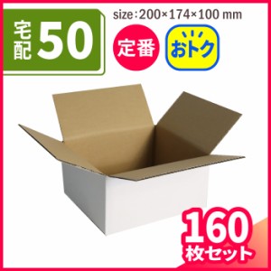 宅配50サイズ 白 まとめ買い(5359) | ダンボール 段ボール ダンボール箱 段ボール箱梱包用 梱包資材 梱包材 梱包ざい 梱包 箱 宅配箱