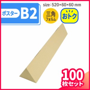 B2 三角ポスターケース 茶 まとめ買い (5373) | ダンボール 段ボール ダンボール箱 段ボール箱梱包用 梱包資材 梱包材 梱包ざい 梱包 箱 