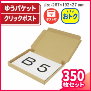 B5 厚さ3cm 両面茶 ゆうパケット対応 まとめ買い (5401) | ダンボール 段ボール ダンボール箱 段ボール箱梱包用 梱包資材 梱包材 梱包