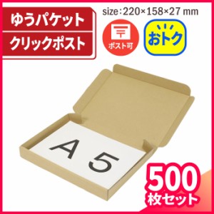 A5 厚さ3cm 両面茶 ゆうパケット まとめ買い (5402) | ダンボール 段ボール ダンボール箱 段ボール箱梱包用 梱包資材 梱包材 梱包ざい 