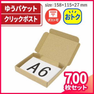 【A6/厚さ3cm/両面茶】ダンボール箱（ゆうパケット対応）700枚セット 158×115×27 (5404) アースダンボール 段ボール箱 ゆうパケット