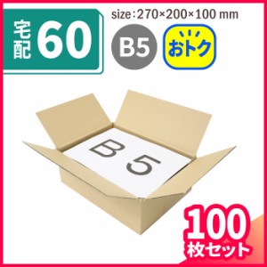 宅配60サイズ 定番ダンボール箱 B5 (5407) | ダンボール 段ボール ダンボール箱 段ボール箱梱包用 梱包資材 梱包材 梱包ざい 梱包 箱  