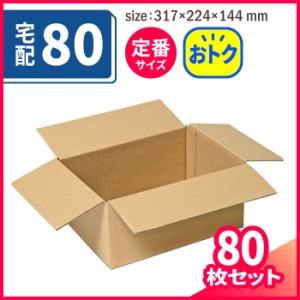 宅配80 3辺合計70cm まとめ買い (0592) | ダンボール 段ボール ダンボール箱 段ボール箱梱包用 梱包資材 梱包材 梱包ざい 梱包 箱  宅配