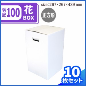 宅配100 フラワーBOX (0076) | ダンボール 段ボール ダンボール箱 段ボール箱梱包用 梱包資材 梱包材 梱包ざい 梱包 箱 宅配箱 宅配 ギフ