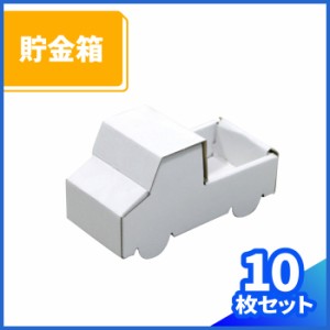 貯金箱 車 (0083) |  ダンボール 段ボール ダンボール箱 段ボール箱 おもちゃ工作  工作キット自由研究 教材 お絵かき クラフト トラック