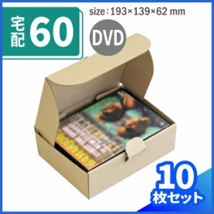 DVD用 193×139×62 【50サイズ】【10枚】【国産】(0089) | ダンボール 段ボール ダンボール箱 段ボール箱梱包用 梱包資材 梱包材 小型