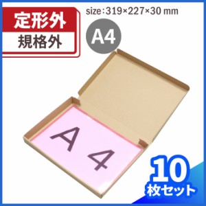 定形外郵便 A4  規格外サイズ (0096) | ダンボール 段ボール ダンボール箱 段ボール箱梱包用 梱包資材 梱包材 梱包ざい メール便 薄型