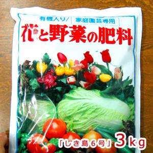 「多木有機液肥」の固形タイプとして◆多木の有機入り肥料【しき島６号・3kg】（N:P:K=6:8:6）（肥料 有機肥料 化成肥料 家庭菜園 野菜 